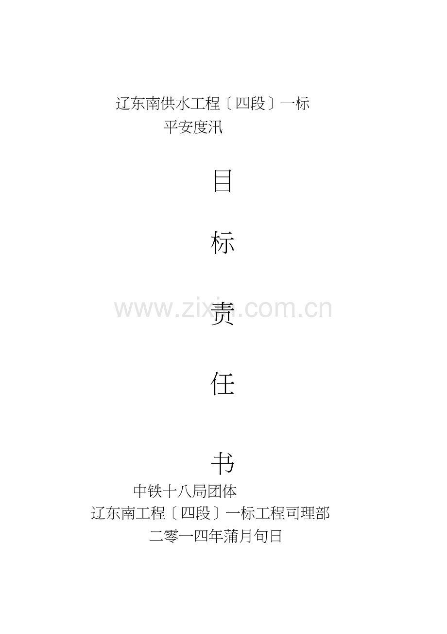 安全度汛目标责任书.doc_第1页
