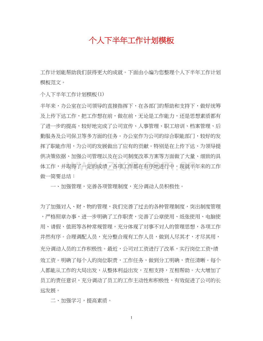 个人下半年工作计划模板.docx_第1页