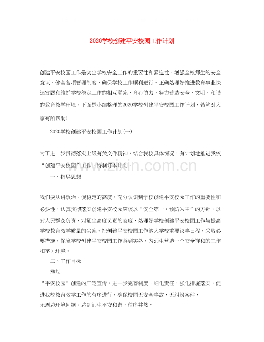 学校创建平安校园工作计划.docx_第1页