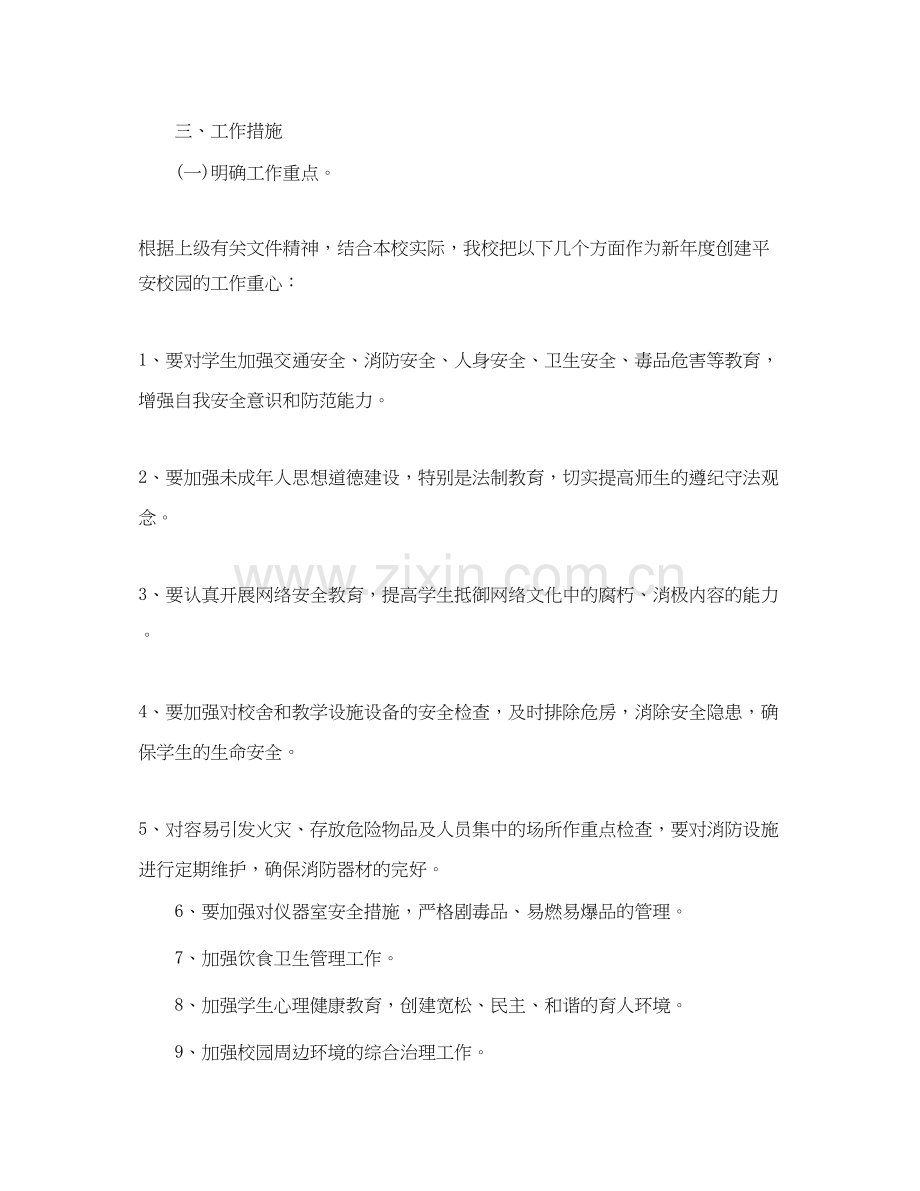 学校创建平安校园工作计划.docx_第2页