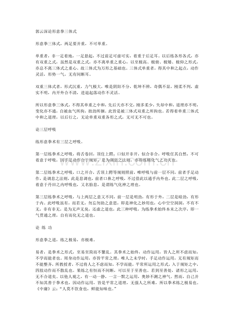 [大成拳] 郭云深论形意拳三体式.doc_第1页