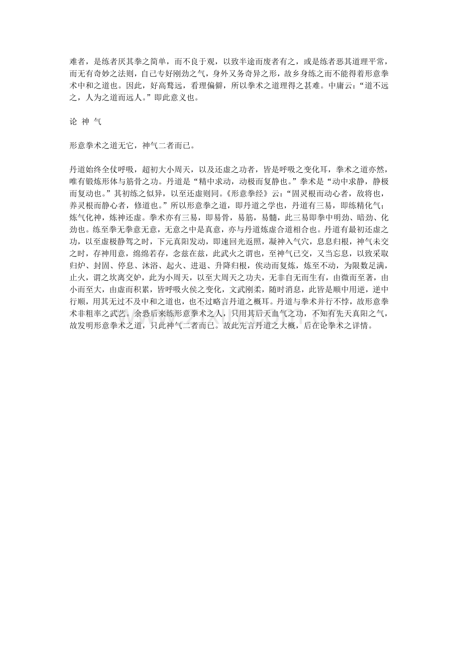 [大成拳] 郭云深论形意拳三体式.doc_第2页