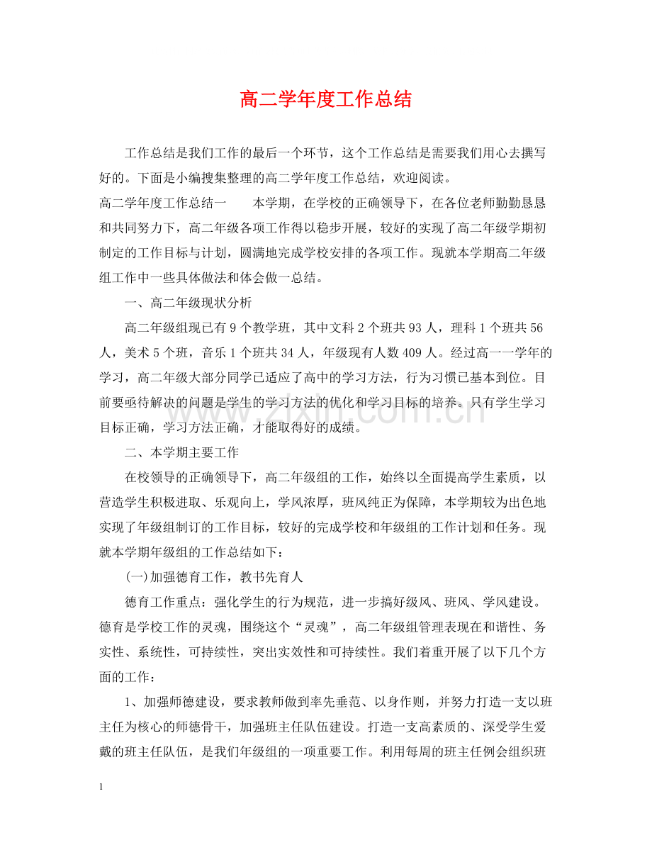 高二学年度工作总结.docx_第1页
