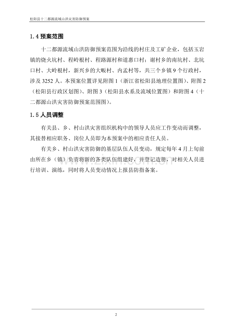 十二都源山洪灾害防御预案.doc_第2页