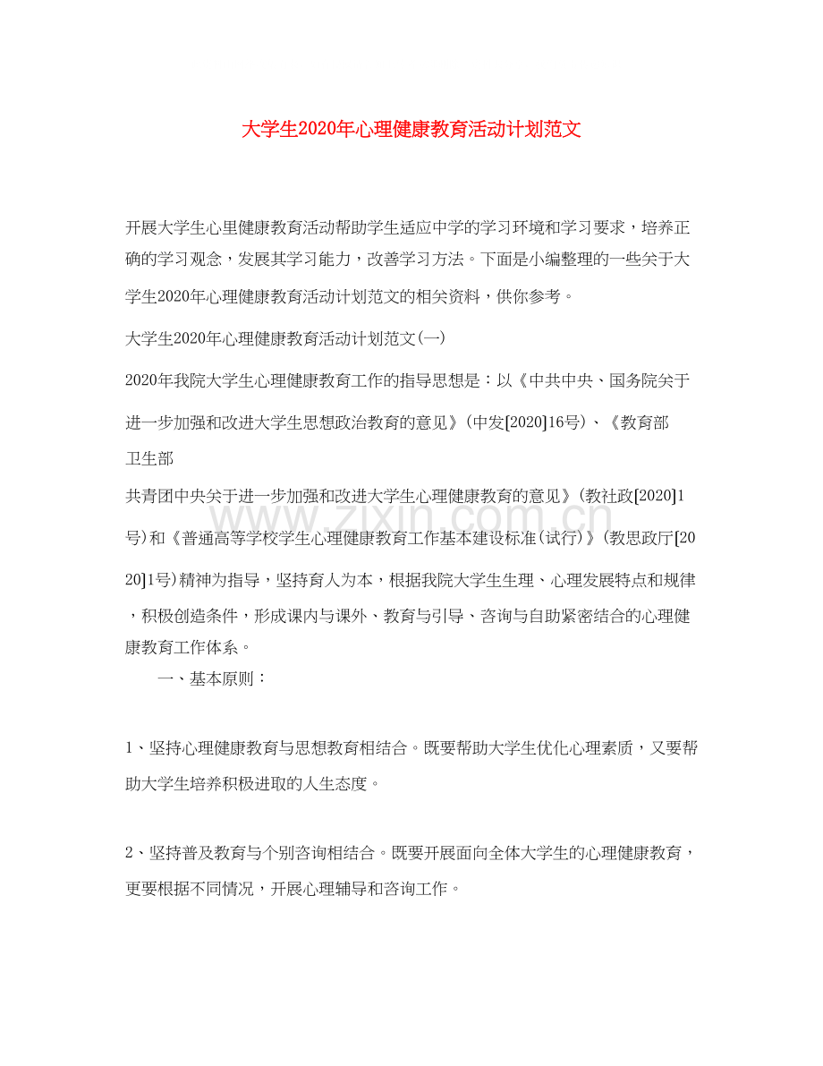 大学生年心理健康教育活动计划范文.docx_第1页