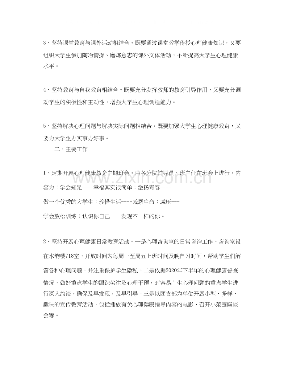 大学生年心理健康教育活动计划范文.docx_第2页