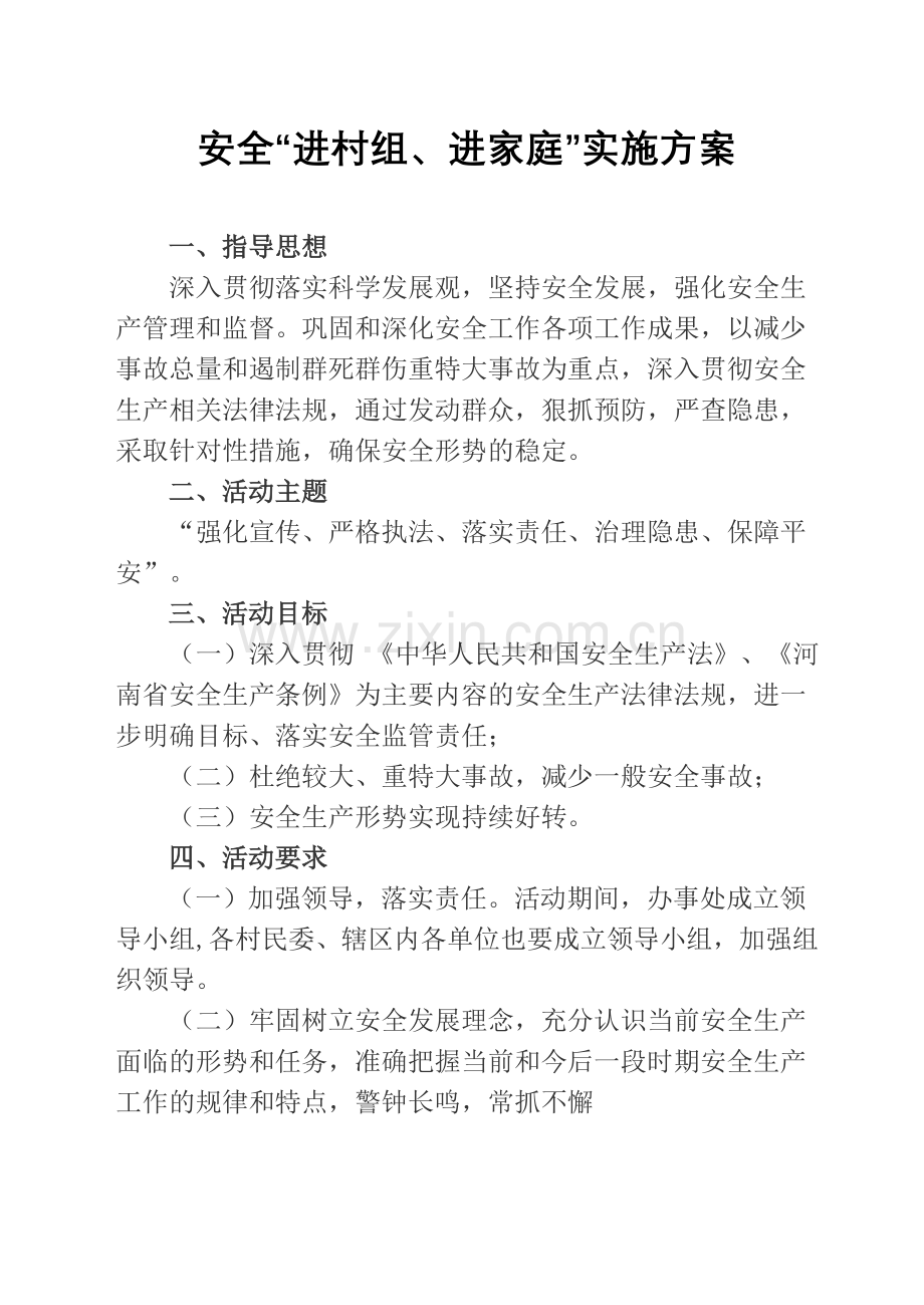 安全及谐村镇安全进村组进家庭方案.doc_第1页