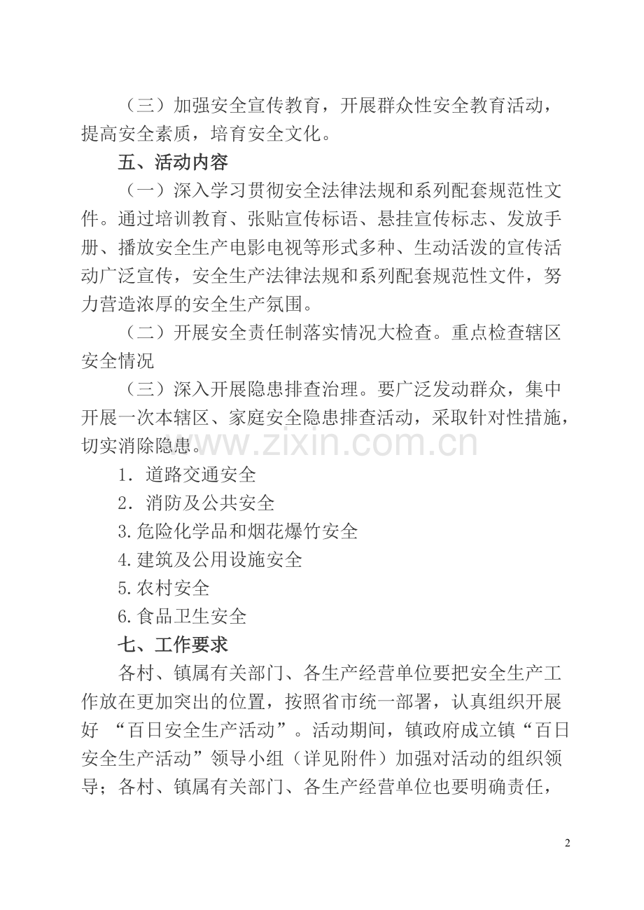 安全及谐村镇安全进村组进家庭方案.doc_第2页