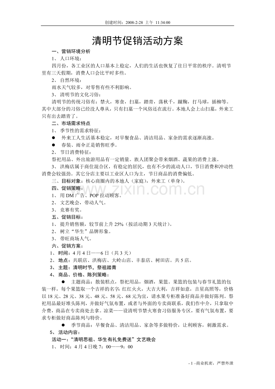 清明节促销方案.doc_第1页