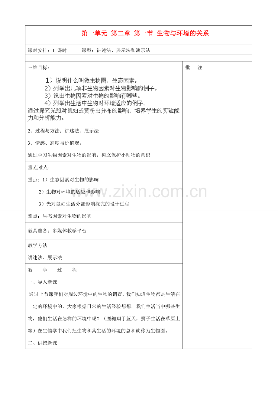 七年级生物上册 1.2.1 生物与环境的关系教案 （新版）新人教版.doc_第1页
