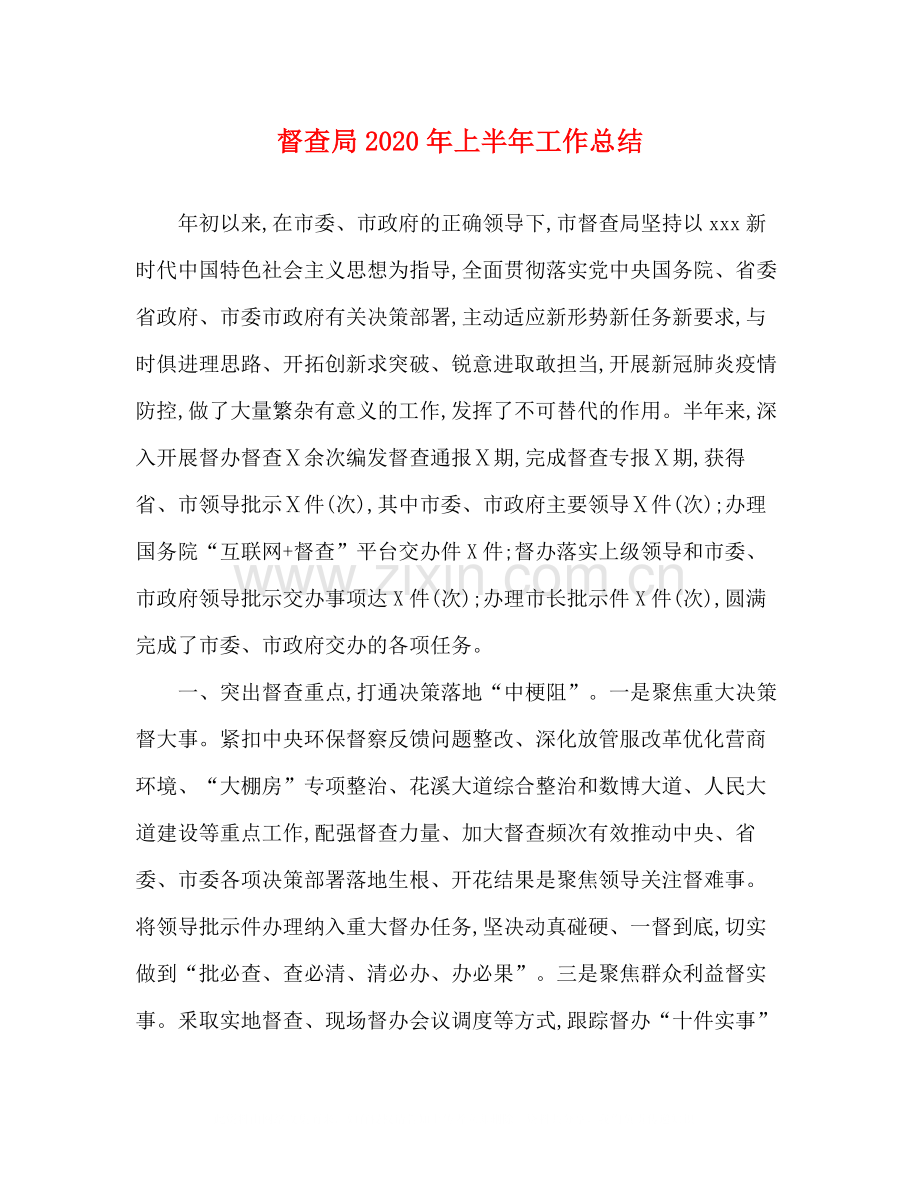 督查局年上半年工作总结.docx_第1页