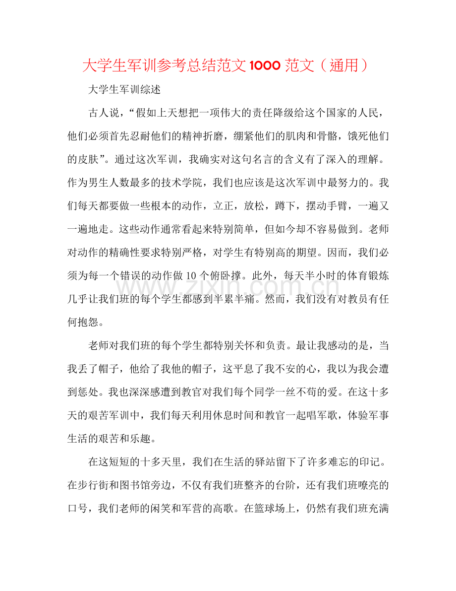 大学生军训参考总结范文1000范文（通用）.doc_第1页