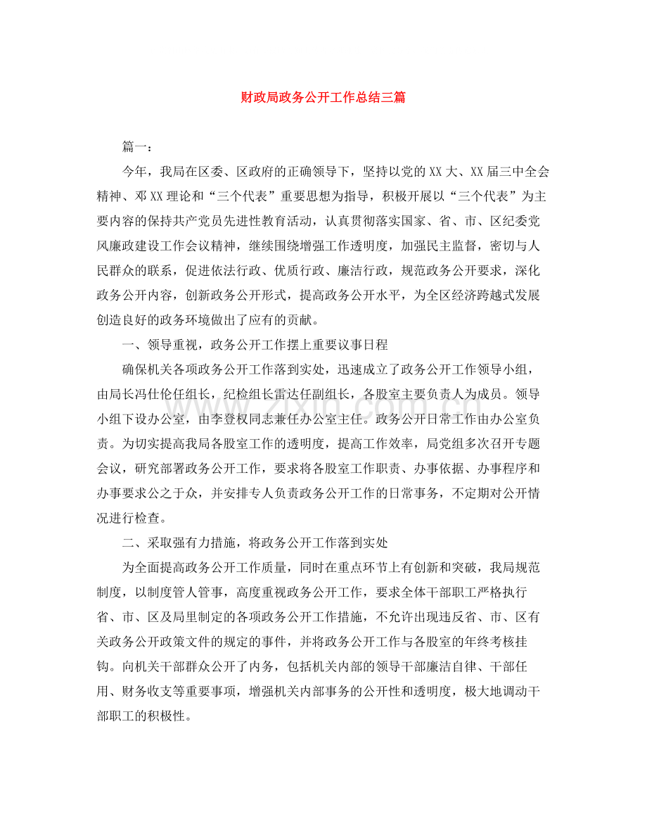 财政局政务公开工作总结三篇.docx_第1页