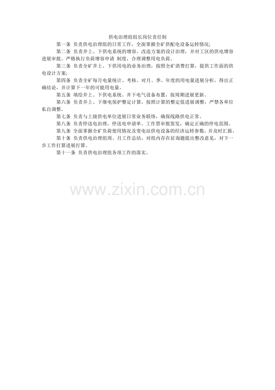 供电管理组组长岗位责任制.doc_第1页