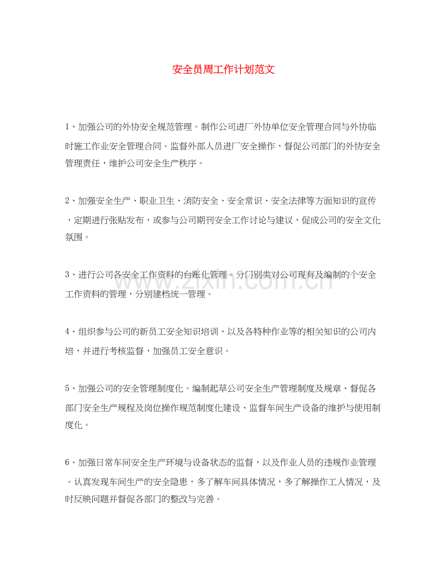安全员周工作计划范文2.docx_第1页