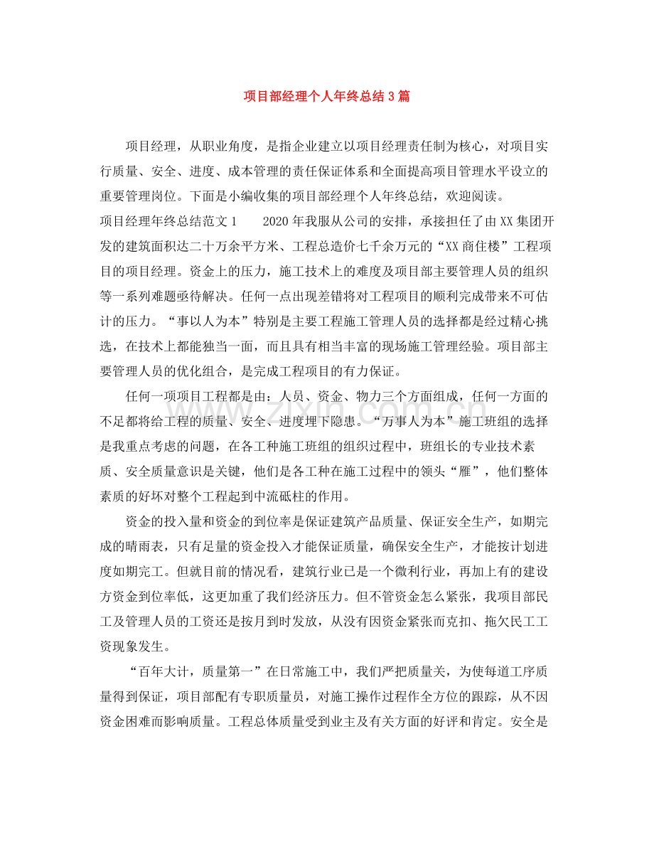 项目部经理个人年终总结3篇.docx_第1页