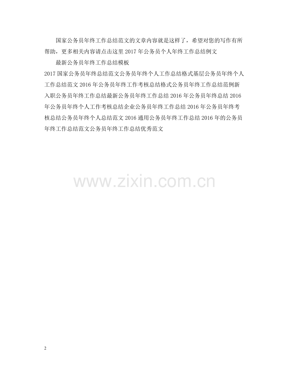 国家公务员年终工作总结范文.docx_第2页