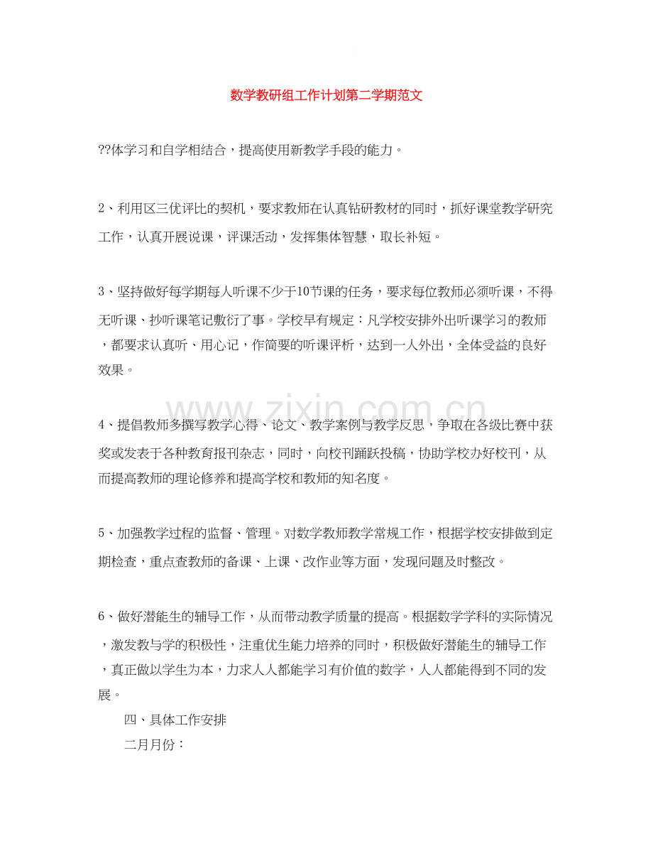 数学教研组工作计划第二学期范文.docx_第1页