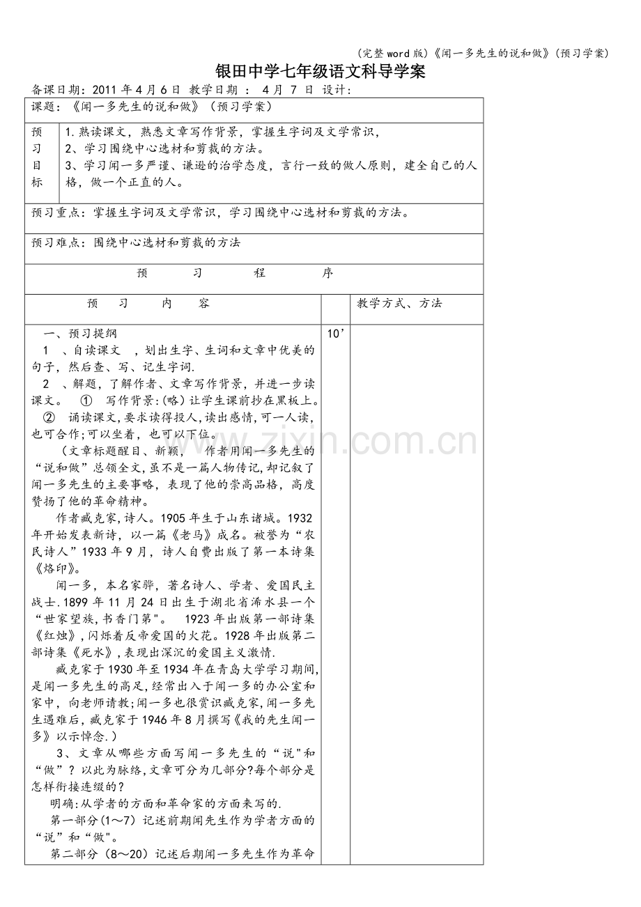 《闻一多先生的说和做》(预习学案).doc_第1页