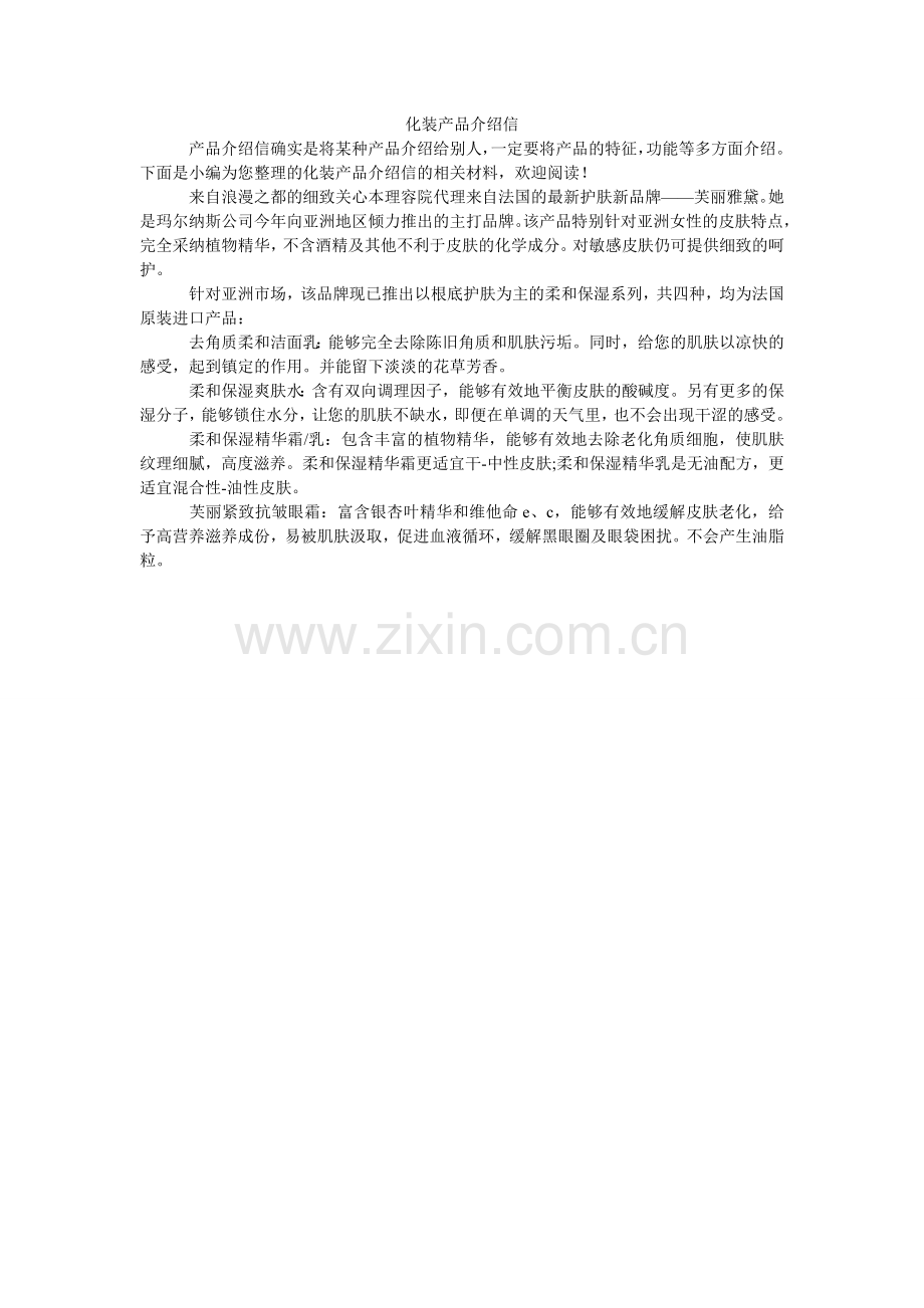 化妆产品介绍信.doc_第1页
