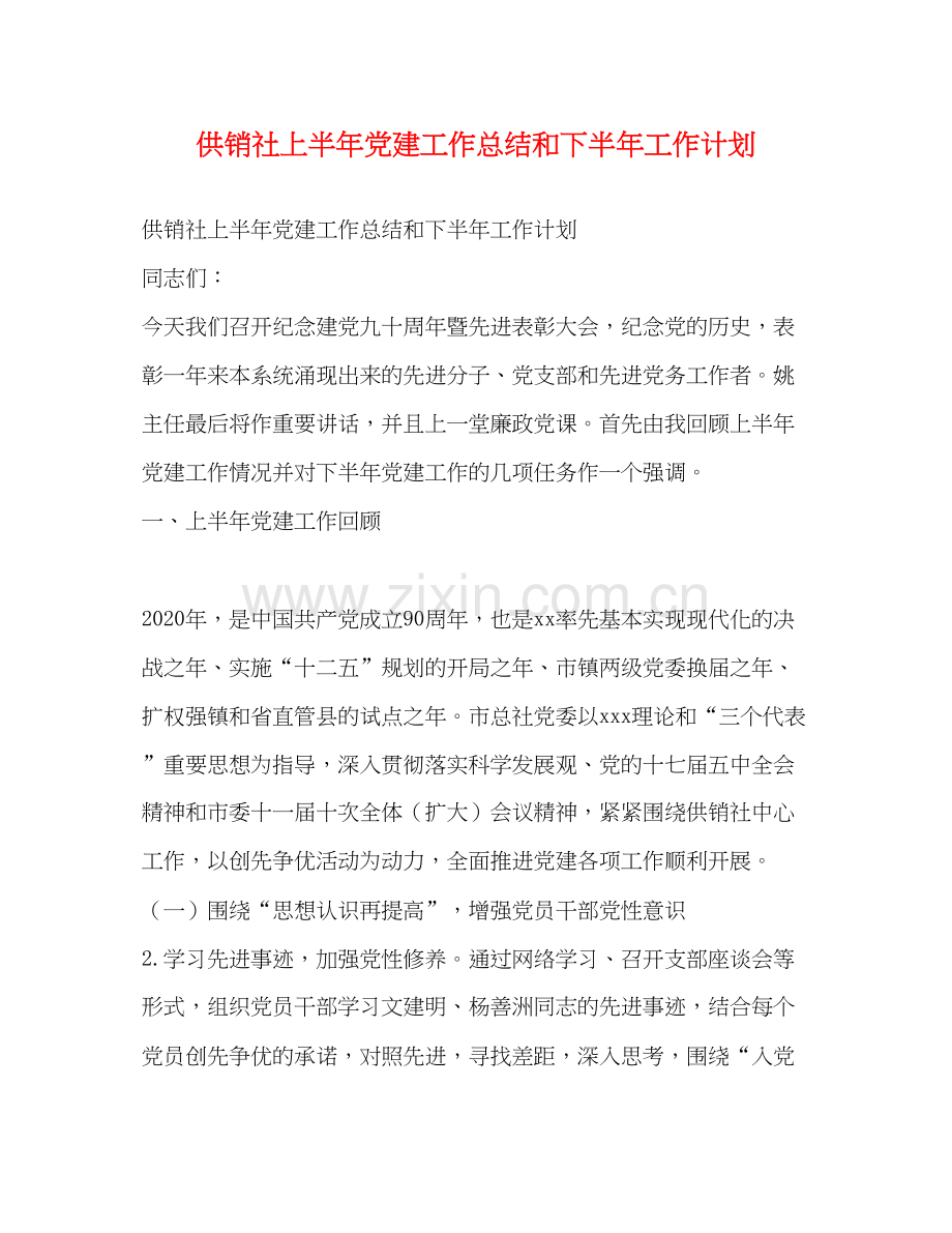 供销社上半年党建工作总结和下半年工作计划.docx_第1页