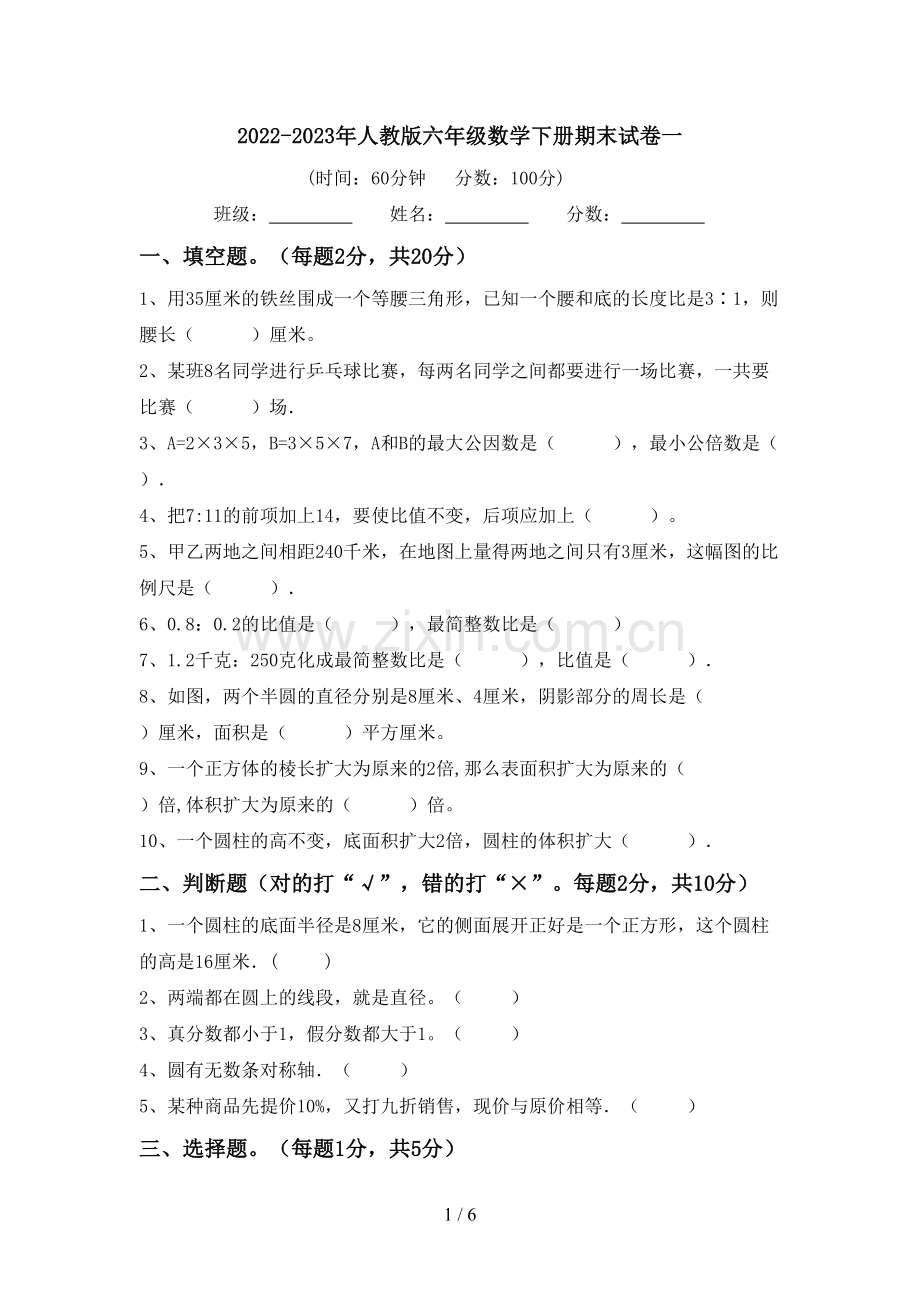2022-2023年人教版六年级数学下册期末试卷一.doc_第1页