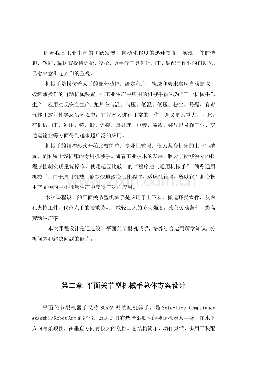 平面关节型机械手设计.doc_第2页