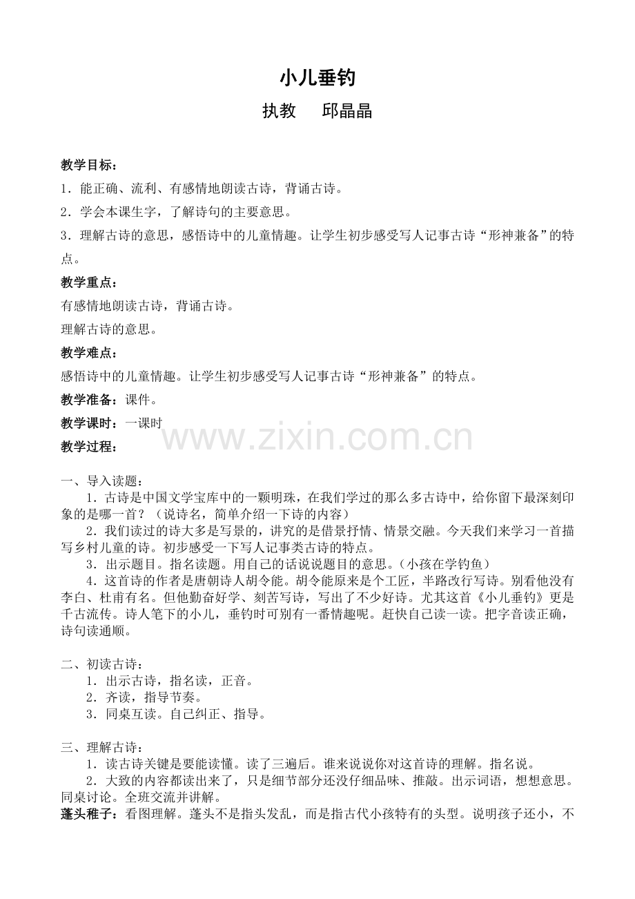 《小儿垂钓》教案.doc_第1页
