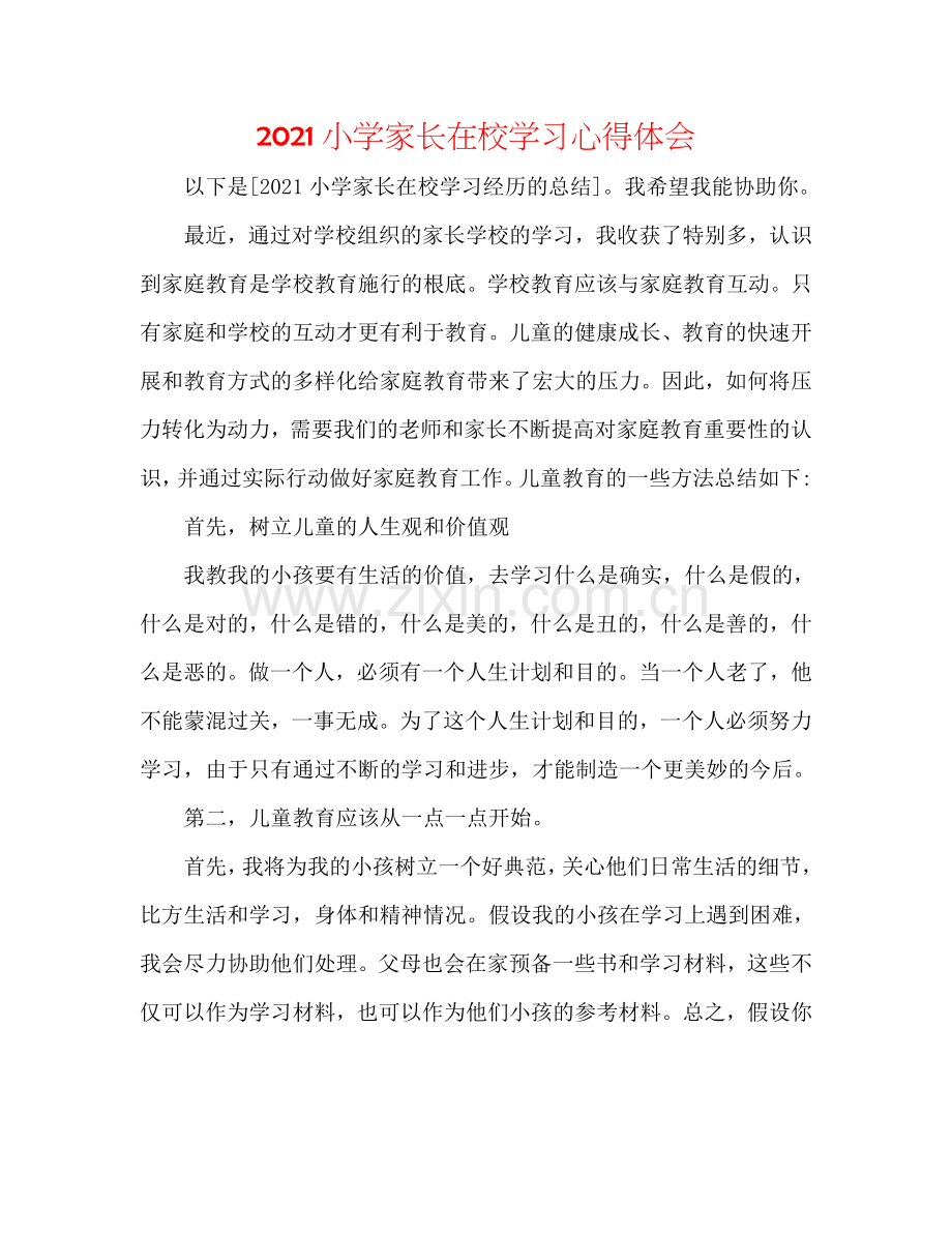 2024小学家长在校学习心得体会.doc_第1页