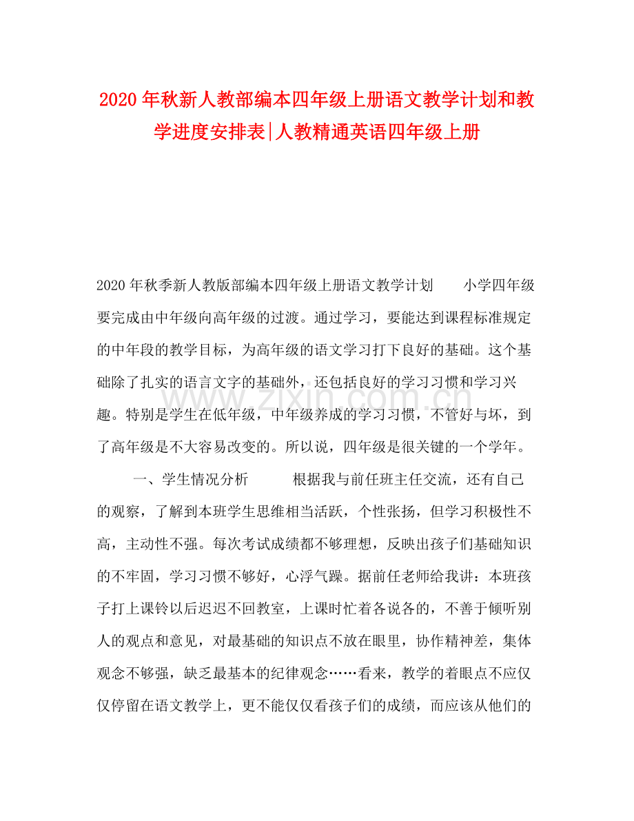 2020年秋新人教部编本四年级上册语文教学计划和教学进度安排表人教精通英语四年级上册.docx_第1页