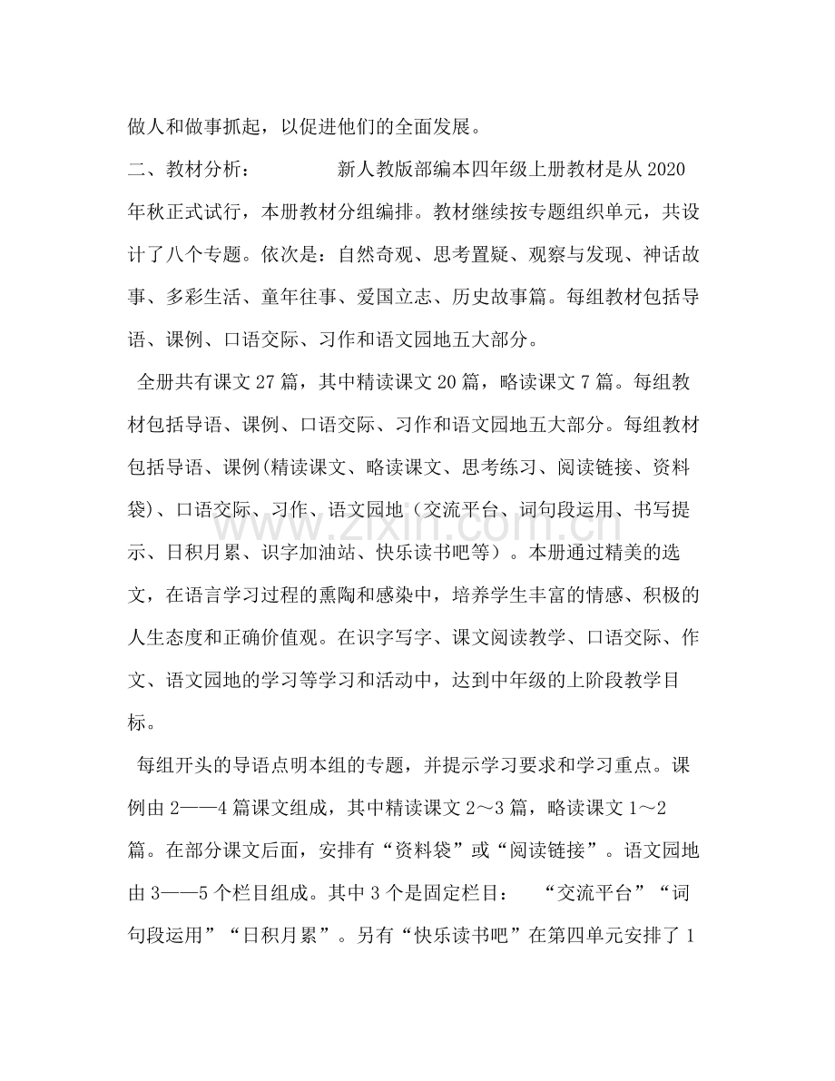 2020年秋新人教部编本四年级上册语文教学计划和教学进度安排表人教精通英语四年级上册.docx_第2页