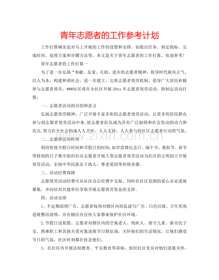 青年志愿者的工作参考计划.doc_第1页