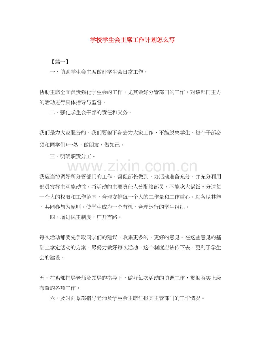 学校学生会主席工作计划怎么写.docx_第1页