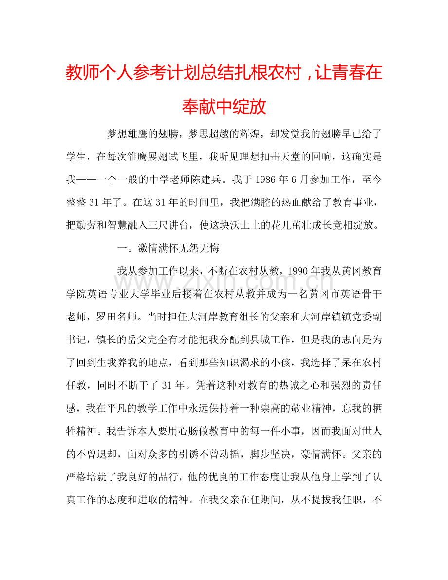 教师个人参考计划总结扎根农村让青春在奉献中绽放.doc_第1页