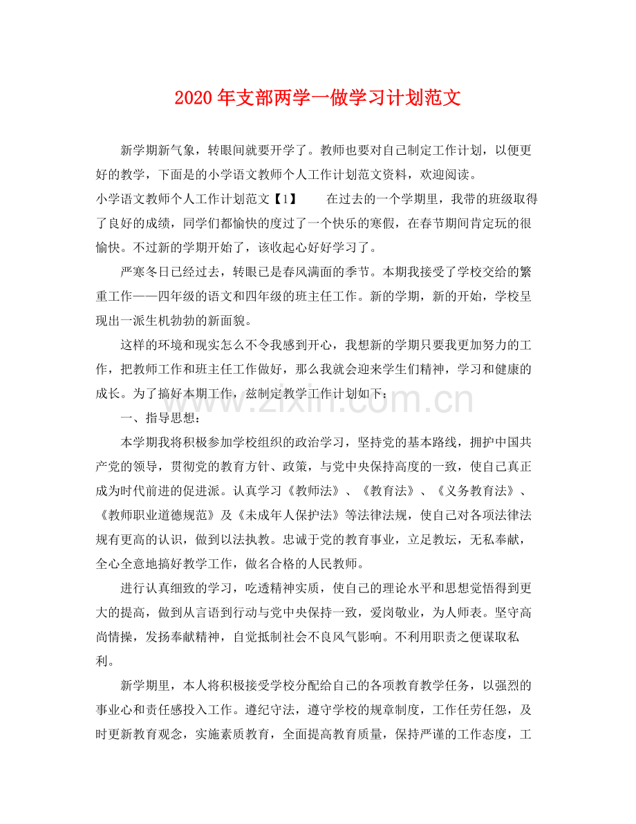 2020年支部两学一做学习计划范文.docx_第1页