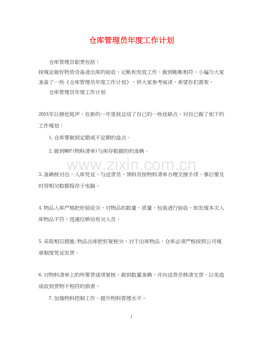 仓库管理员年度工作计划2.docx_第1页