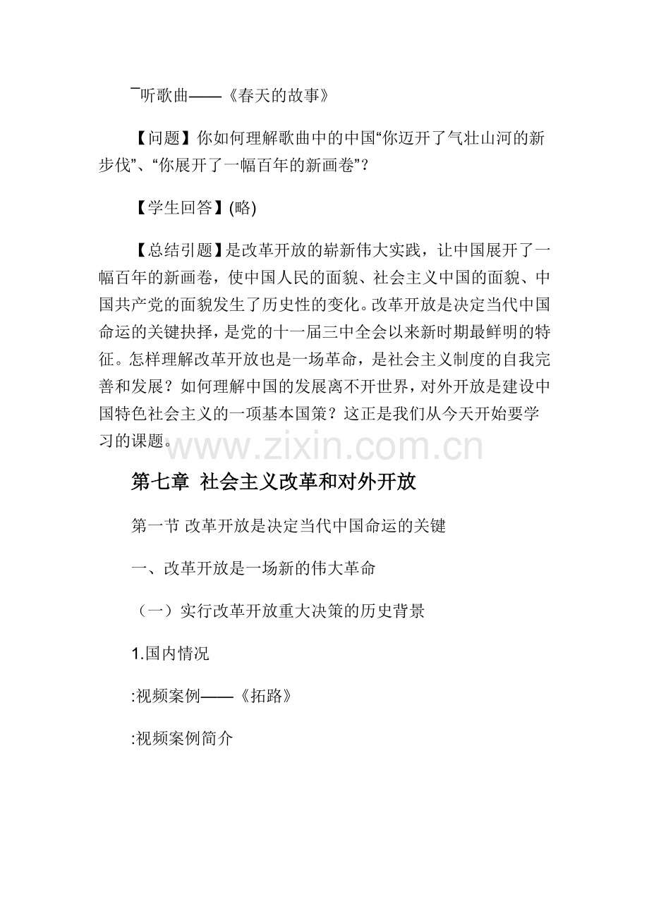 第七章-改革及对外开放-01.doc_第1页