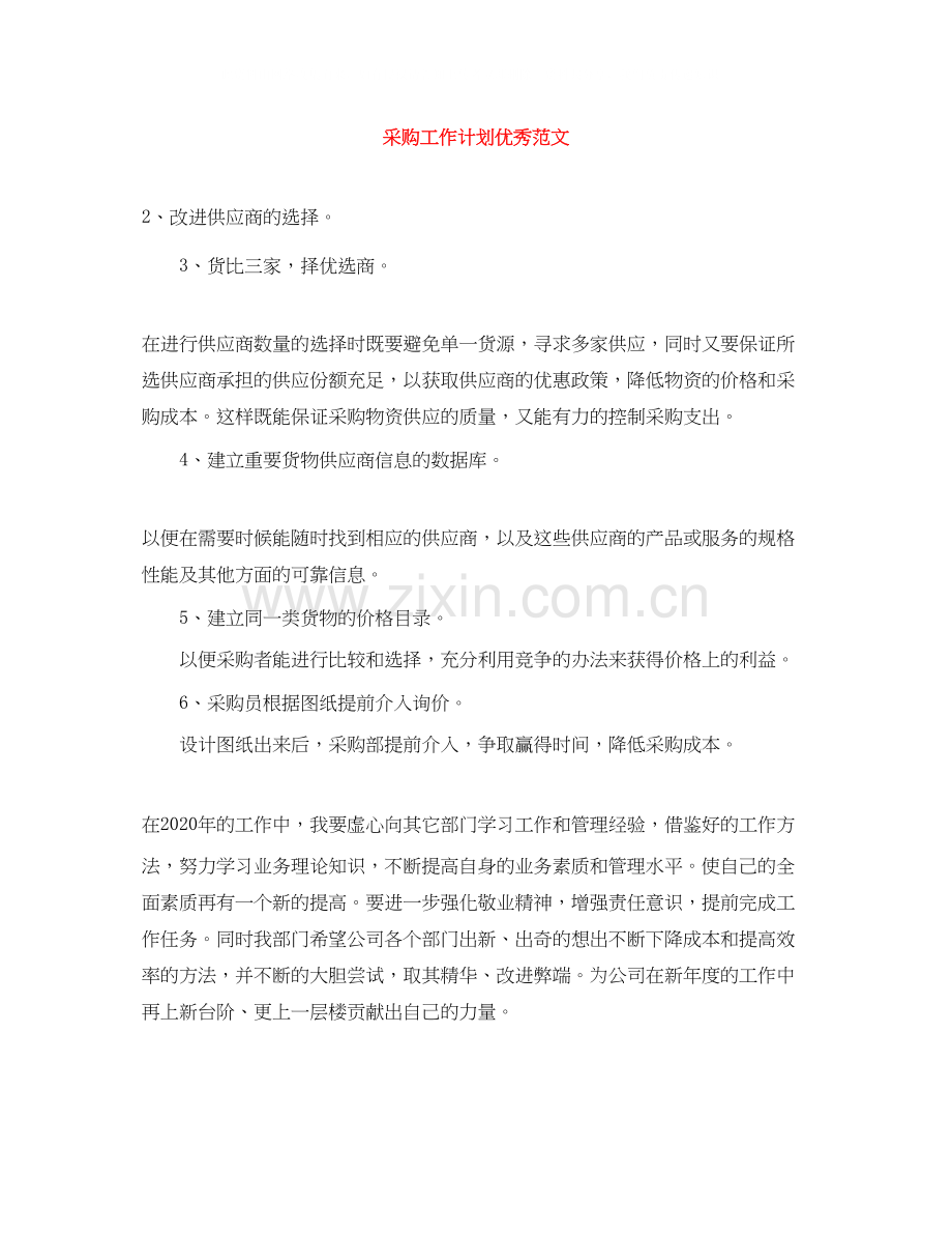 采购工作计划优秀范文.docx_第1页