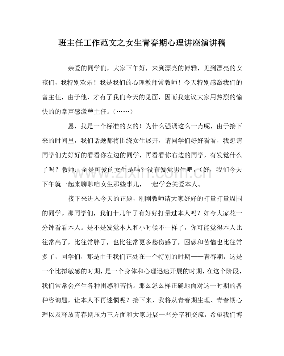 班主任工作范文女生青春期心理讲座演讲稿.doc_第1页