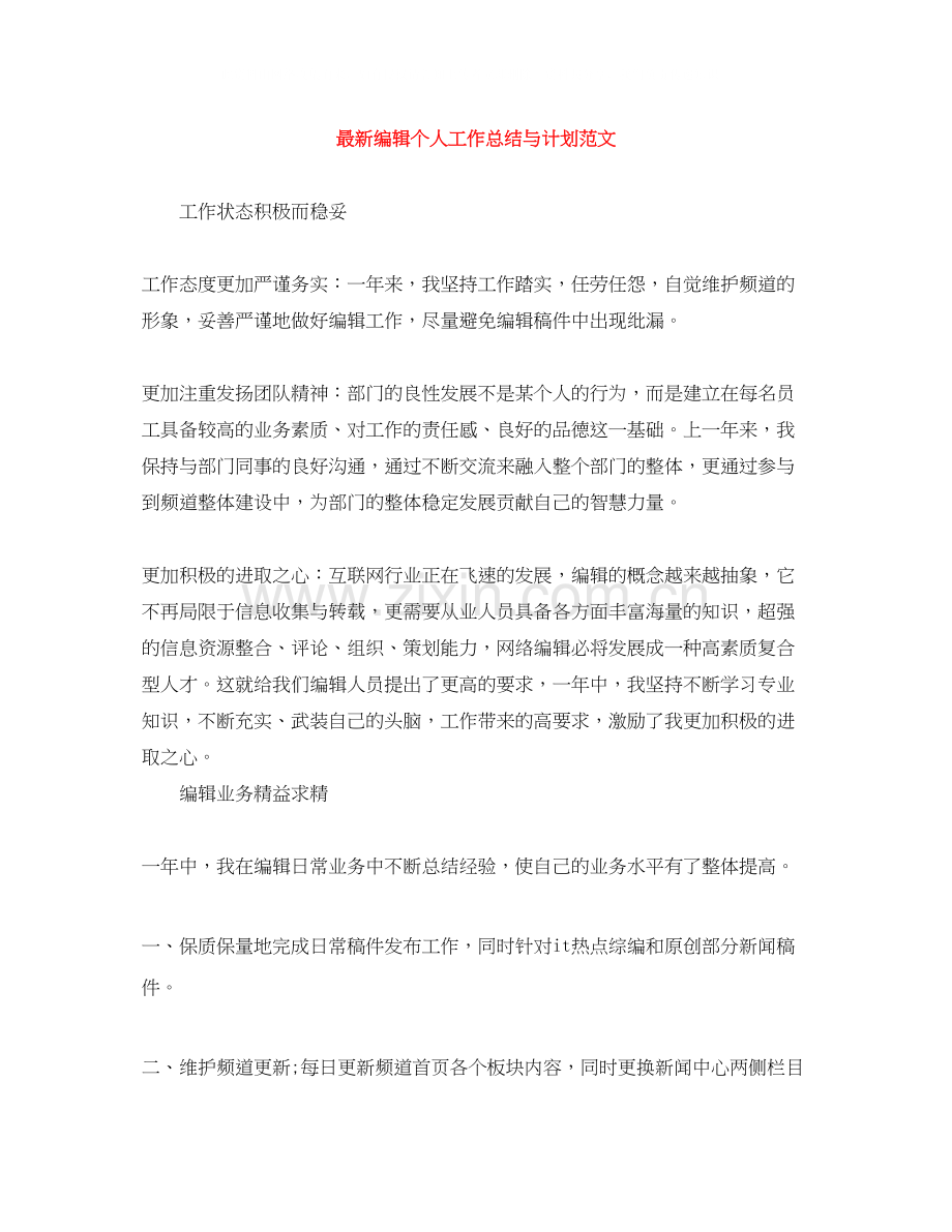 编辑个人工作总结与计划范文.docx_第1页