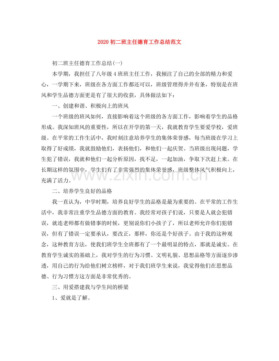 初二班主任德育工作总结范文.docx_第1页