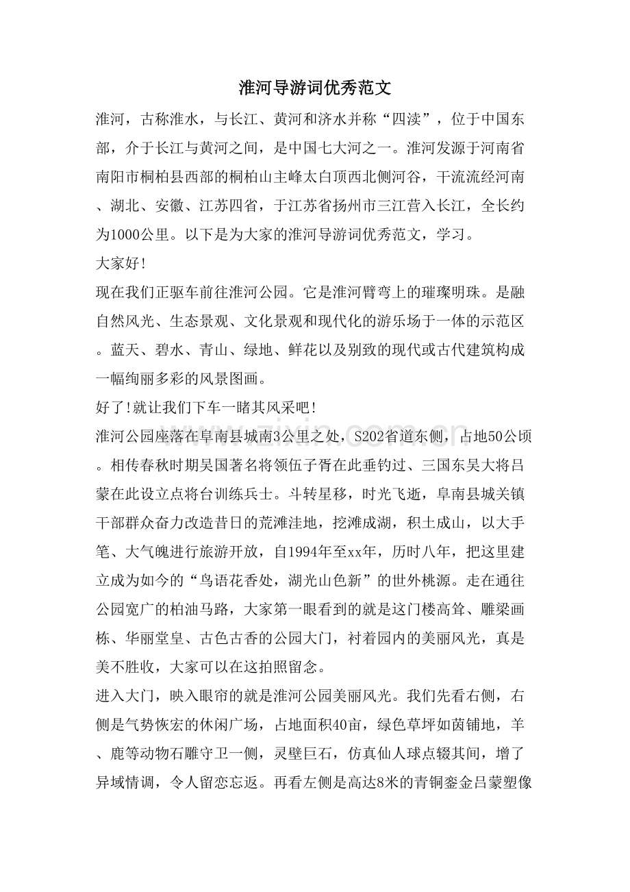 淮河导游词优秀范文.doc_第1页