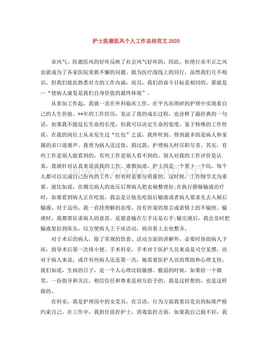 护士医德医风个人工作总结范文2.docx_第1页