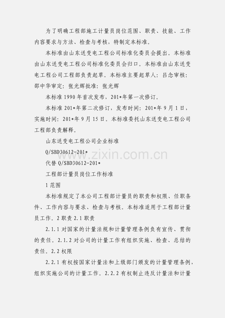 工程部计量员岗位工作标准.docx_第2页