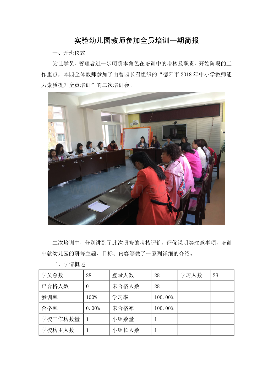 实验幼儿园教师参加全员培训一期简报.doc_第1页