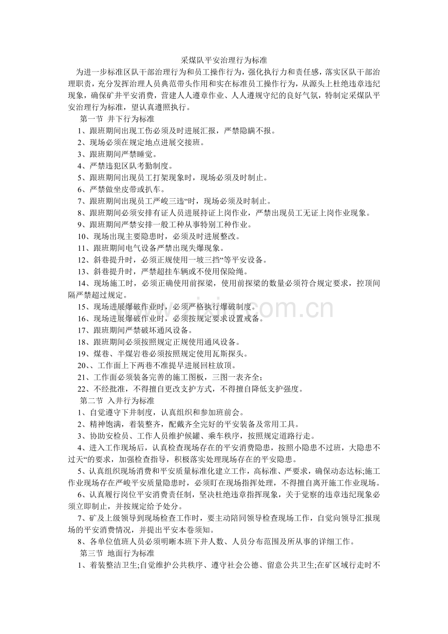 采煤队安全管理行为规范.doc_第1页