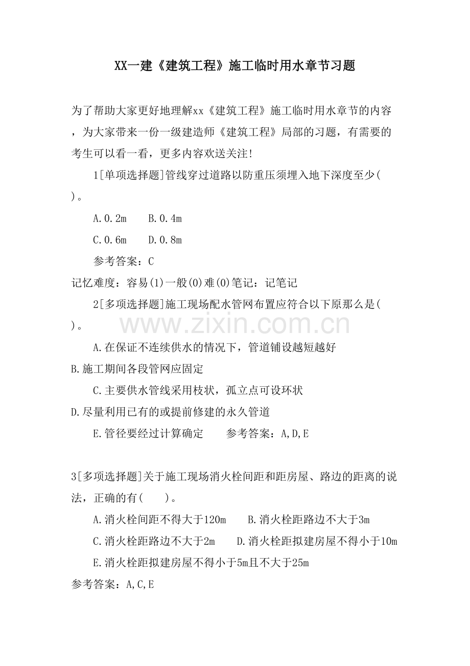 XX一建《建筑工程》施工临时用水章节习题.doc_第1页