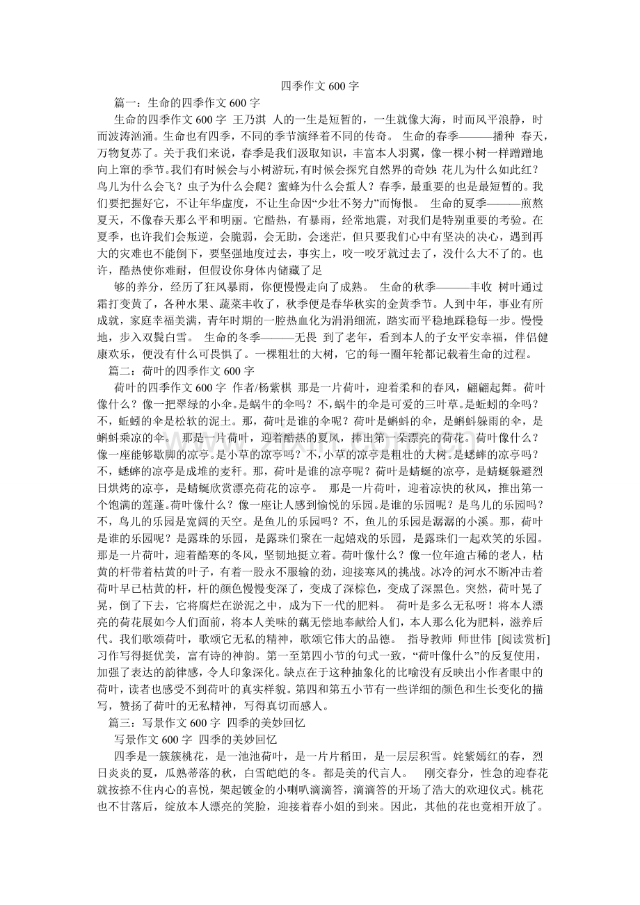 四季作ۥ文600字.doc_第1页