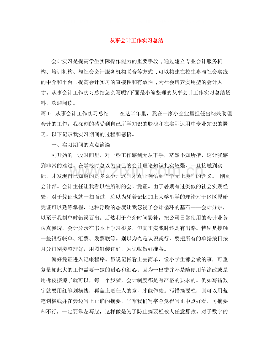 从事会计工作实习总结.docx_第1页