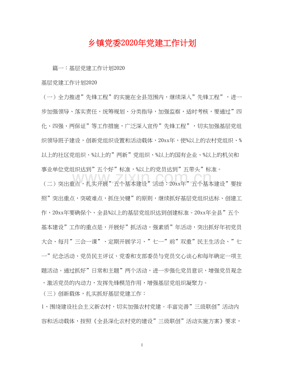 乡镇党委年党建工作计划2).docx_第1页